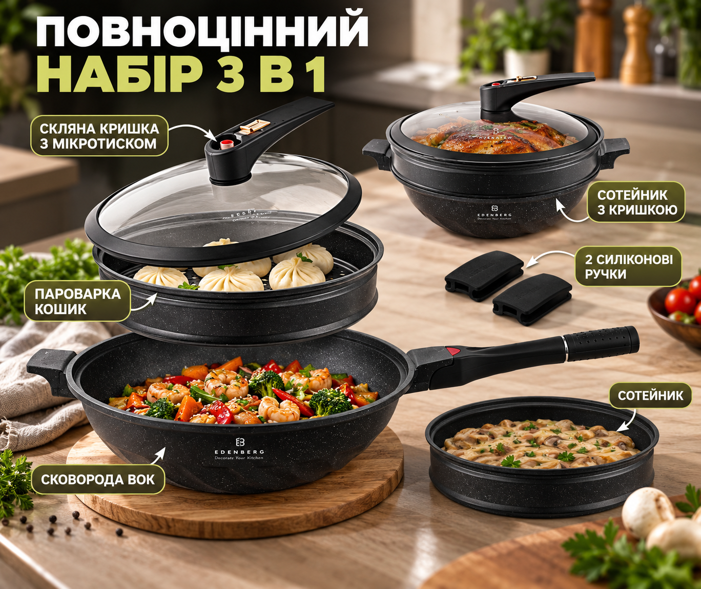 Набір 3 в 1 — вок, сотейник, пароварка